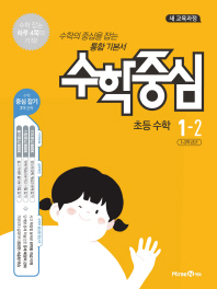 수학중심 초등 수학 1-2 (2018년)